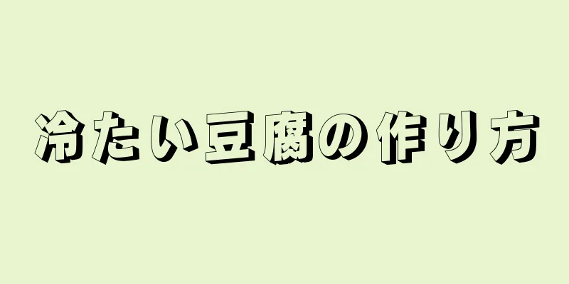 冷たい豆腐の作り方