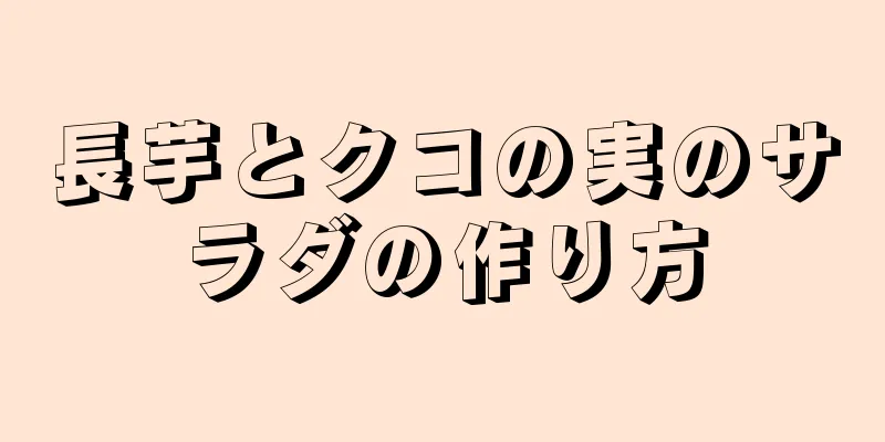 長芋とクコの実のサラダの作り方