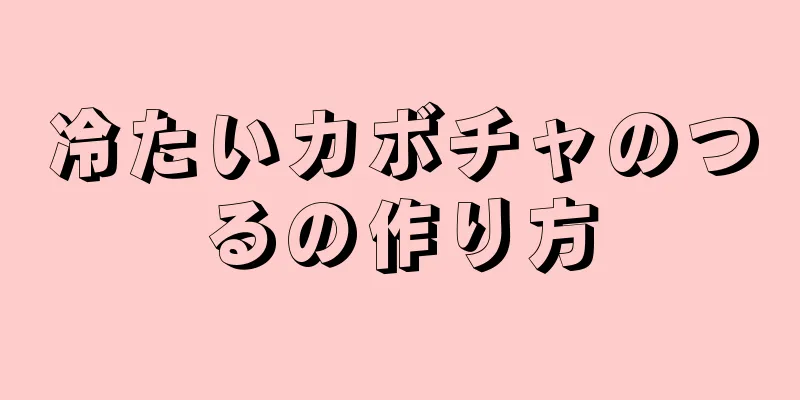 冷たいカボチャのつるの作り方