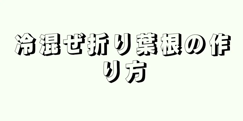 冷混ぜ折り葉根の作り方