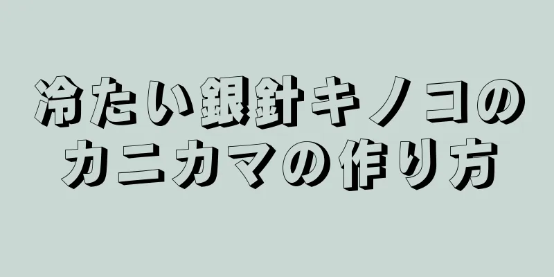 冷たい銀針キノコのカニカマの作り方