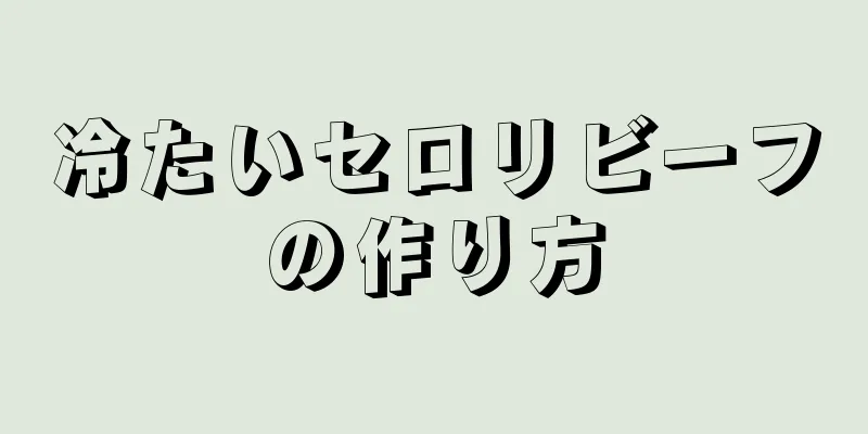 冷たいセロリビーフの作り方