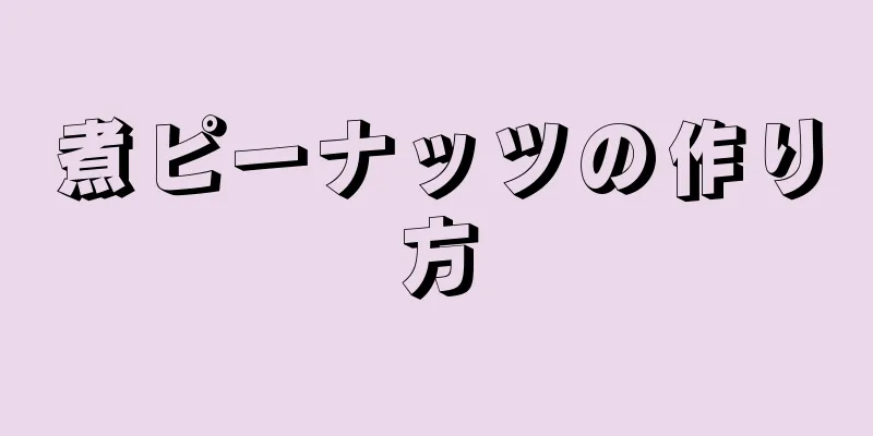 煮ピーナッツの作り方