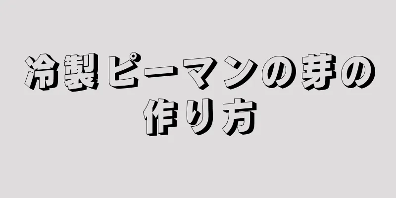 冷製ピーマンの芽の作り方