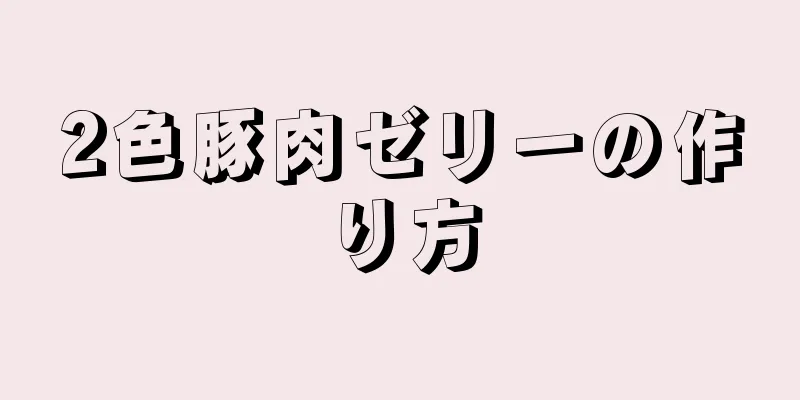 2色豚肉ゼリーの作り方