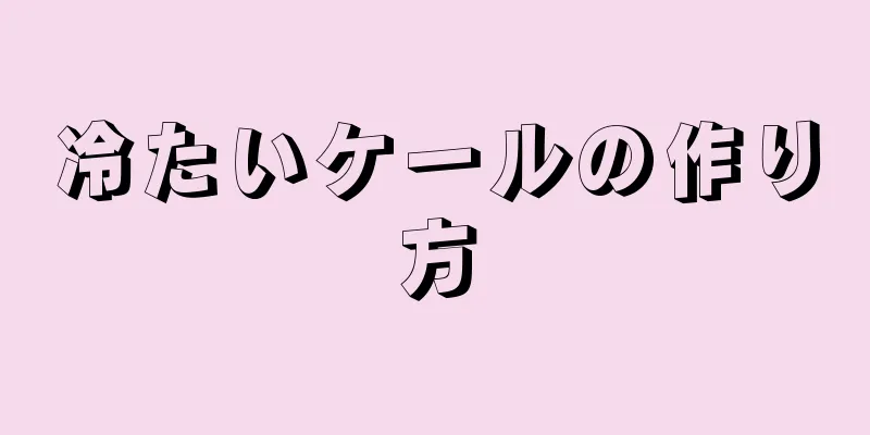 冷たいケールの作り方