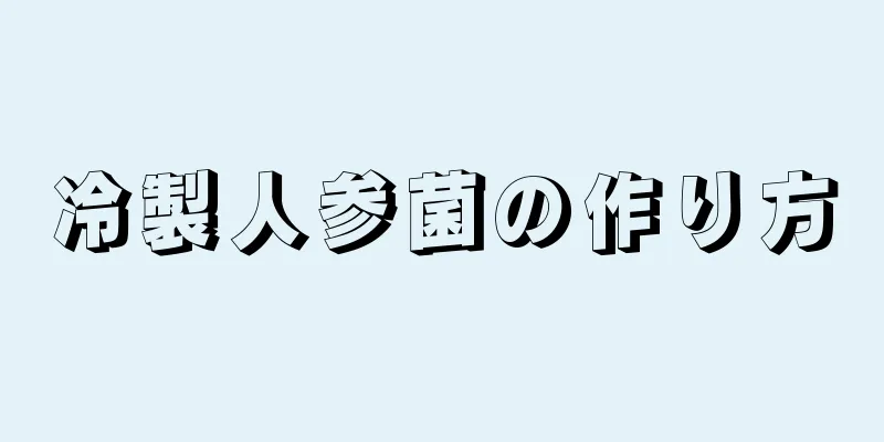 冷製人参菌の作り方