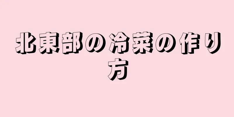 北東部の冷菜の作り方