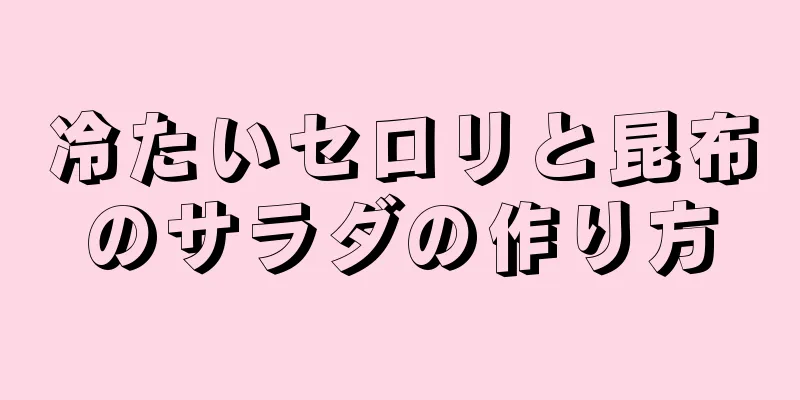 冷たいセロリと昆布のサラダの作り方