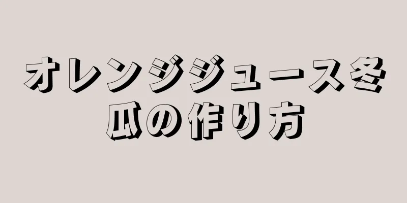 オレンジジュース冬瓜の作り方