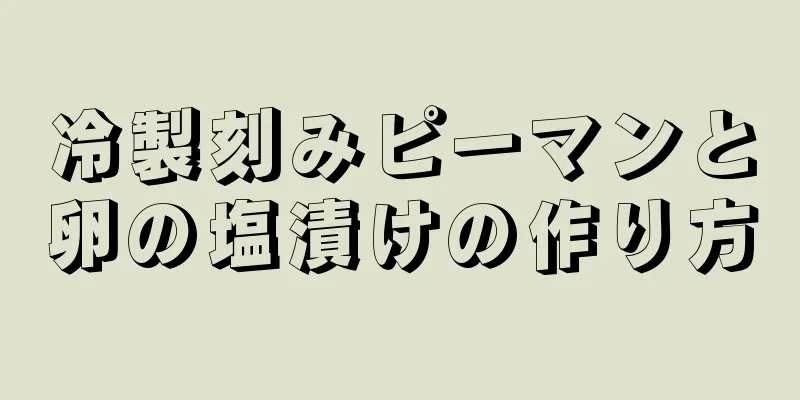 冷製刻みピーマンと卵の塩漬けの作り方