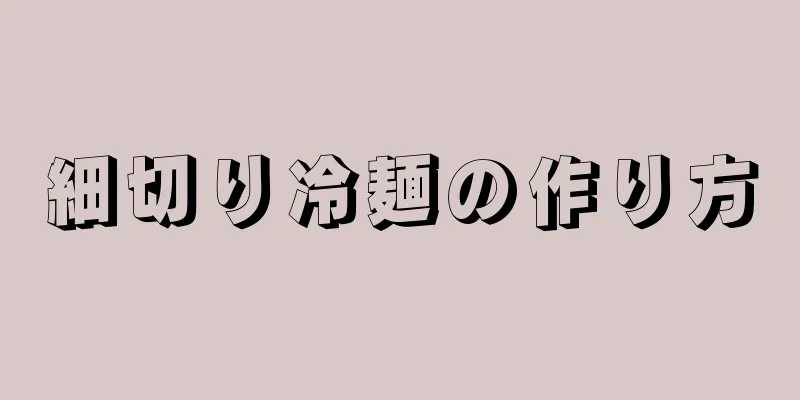 細切り冷麺の作り方