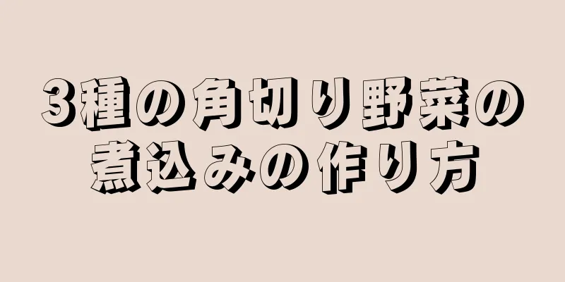 3種の角切り野菜の煮込みの作り方