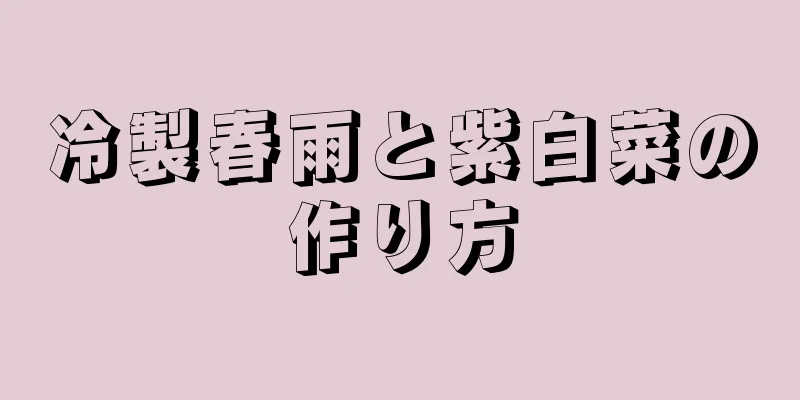 冷製春雨と紫白菜の作り方