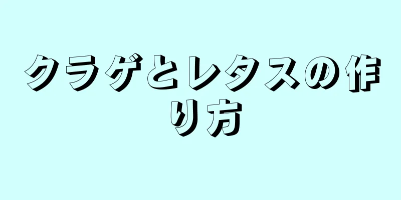 クラゲとレタスの作り方