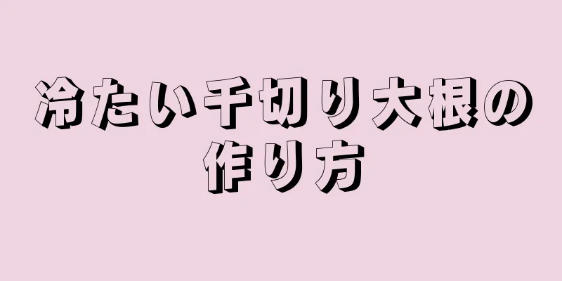 冷たい千切り大根の作り方