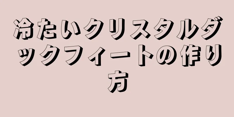 冷たいクリスタルダックフィートの作り方