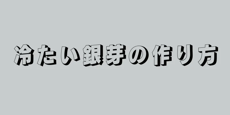 冷たい銀芽の作り方