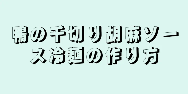 鴨の千切り胡麻ソース冷麺の作り方