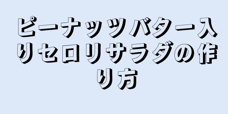 ピーナッツバター入りセロリサラダの作り方