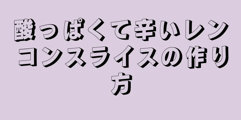 酸っぱくて辛いレンコンスライスの作り方