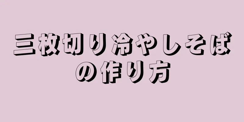 三枚切り冷やしそばの作り方