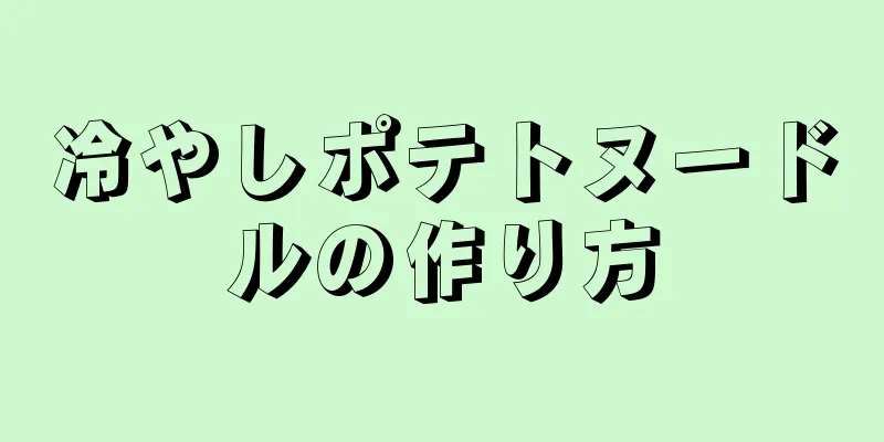 冷やしポテトヌードルの作り方