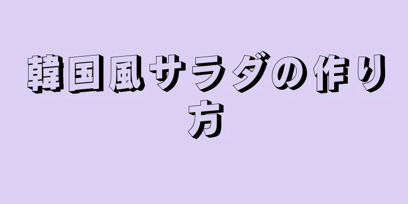 韓国風サラダの作り方