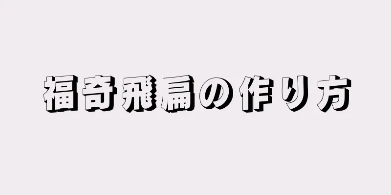 福奇飛扁の作り方