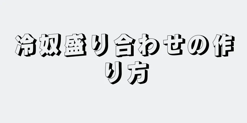 冷奴盛り合わせの作り方