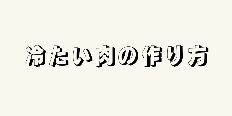 冷たい肉の作り方