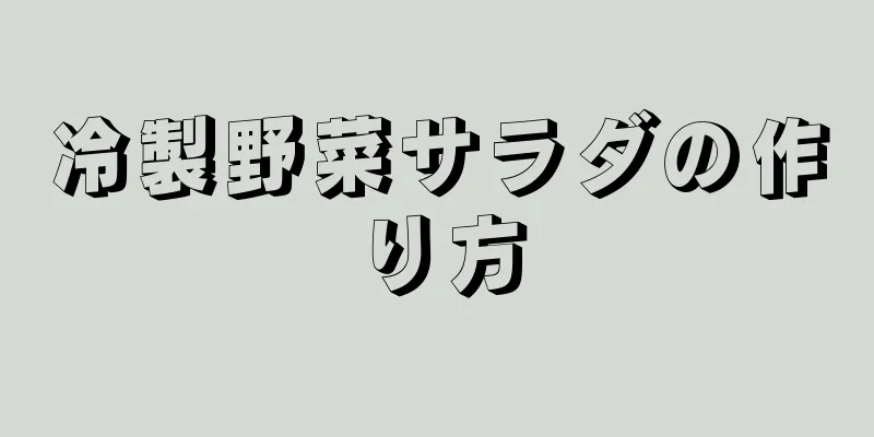 冷製野菜サラダの作り方