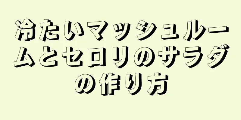 冷たいマッシュルームとセロリのサラダの作り方