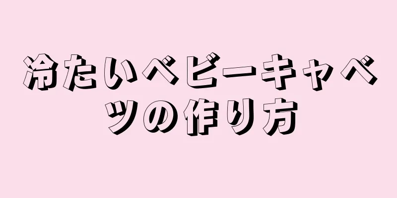 冷たいベビーキャベツの作り方