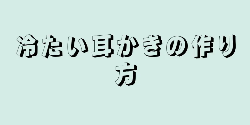 冷たい耳かきの作り方