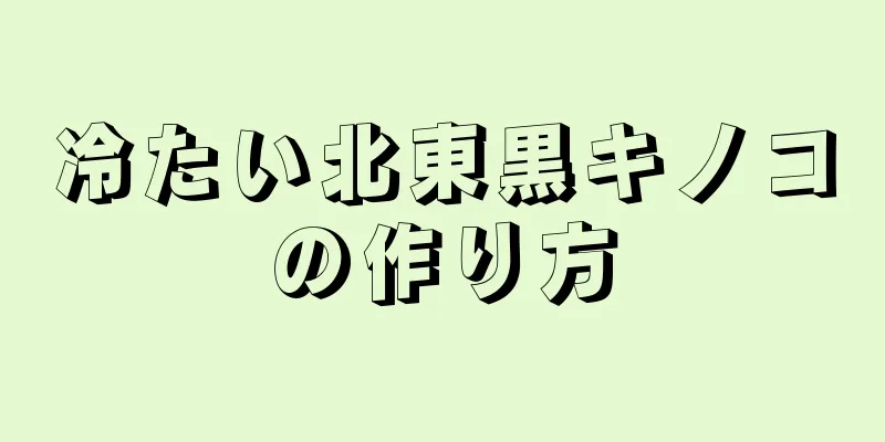 冷たい北東黒キノコの作り方