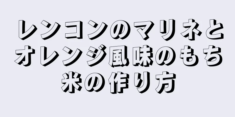 レンコンのマリネとオレンジ風味のもち米の作り方