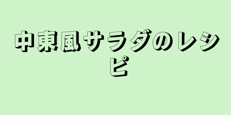 中東風サラダのレシピ