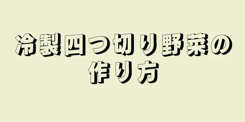 冷製四つ切り野菜の作り方