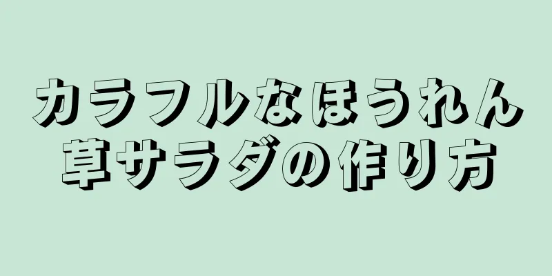 カラフルなほうれん草サラダの作り方