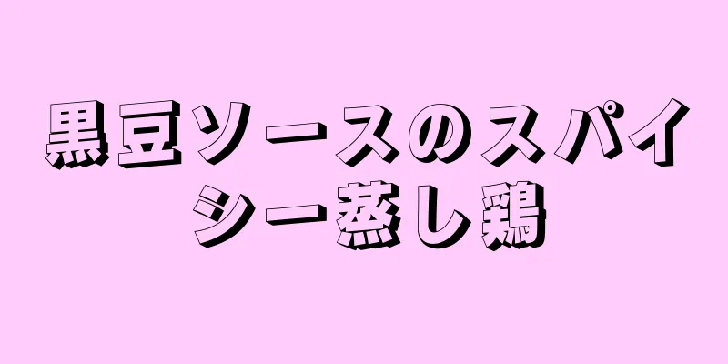 黒豆ソースのスパイシー蒸し鶏