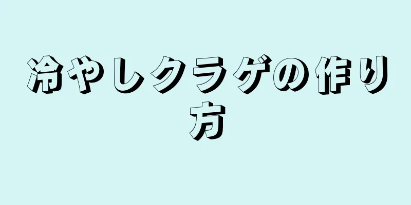 冷やしクラゲの作り方