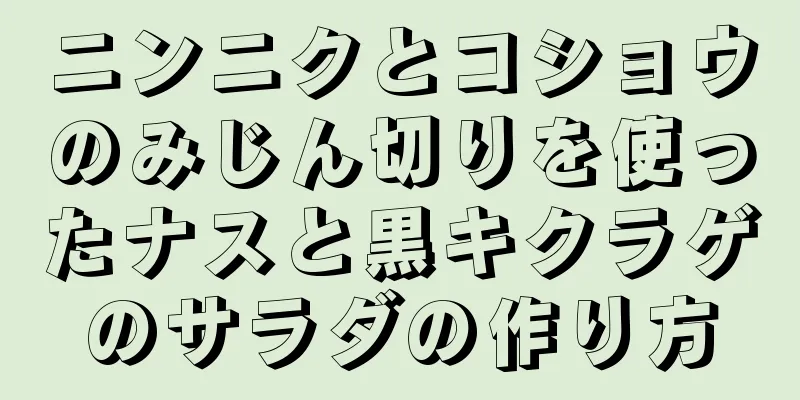 ニンニクとコショウのみじん切りを使ったナスと黒キクラゲのサラダの作り方