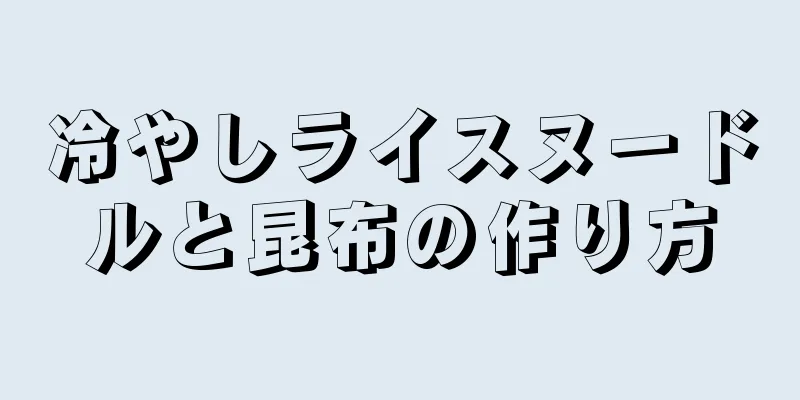 冷やしライスヌードルと昆布の作り方