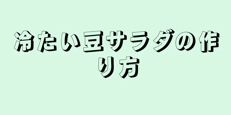 冷たい豆サラダの作り方