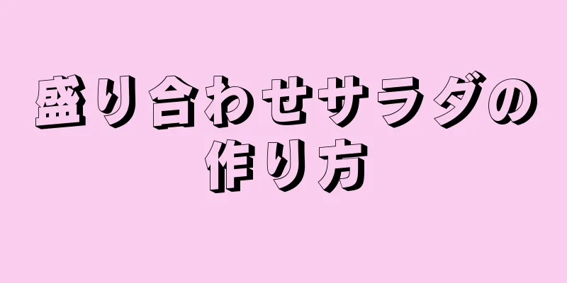 盛り合わせサラダの作り方