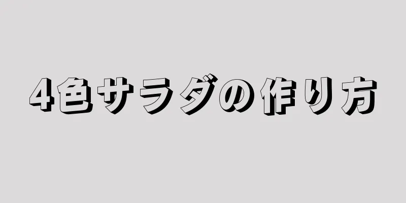 4色サラダの作り方