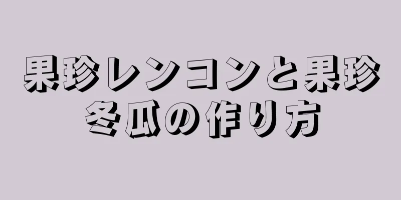 果珍レンコンと果珍冬瓜の作り方