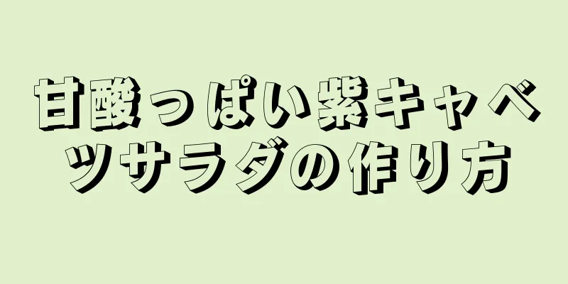 甘酸っぱい紫キャベツサラダの作り方