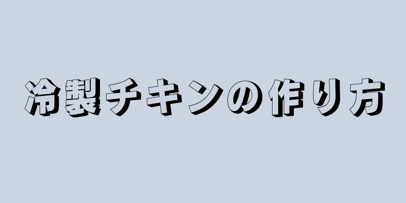 冷製チキンの作り方